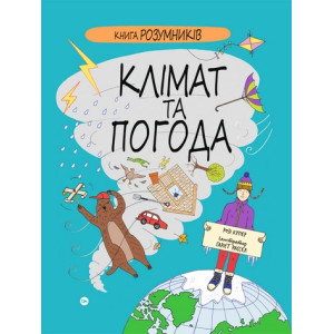 Книга Розумників. Клімат та погода