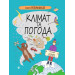Книга Розумників. Клімат та погода