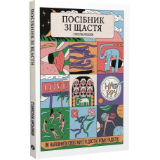 Посібник зі щастя. Як наповнити своє життя достатком і радістю