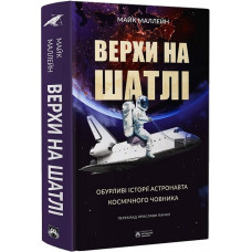 Верхи на шатлі. Обурливі історії астронавта космічного човника