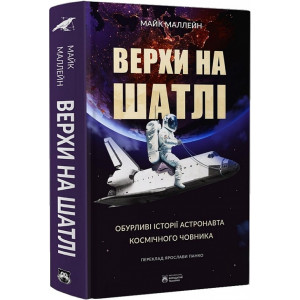 Верхи на шатлі. Обурливі історії астронавта космічного човника