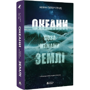 Океани поза межами Землі