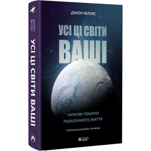 Усі ці світи ваші. Наукові пошуки позаземного життя