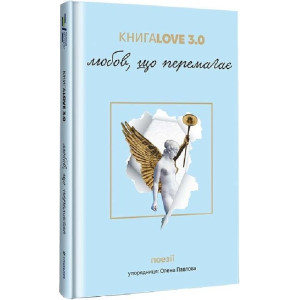 Love 3.0. Любов, що перемагає