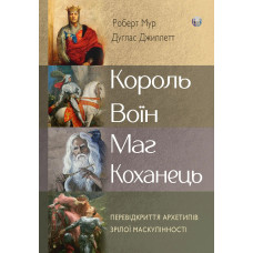 Король, воїн, маг, коханець. Перевідкриття архетипів зрілої маскулінності