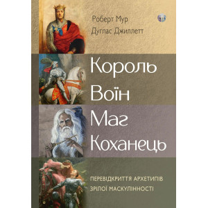 Король, воїн, маг, коханець. Перевідкриття архетипів зрілої маскулінності