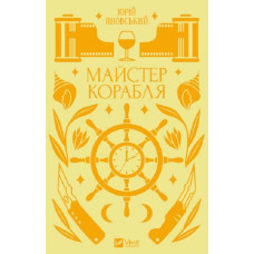 Майстер корабля (Vivat Класика) Майстер корабля (Vivat Класика)
