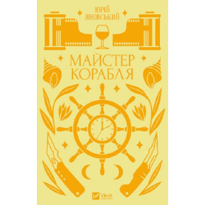 Майстер корабля (Vivat Класика)