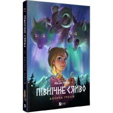 Північне сяйво. Книга 1. Долина тролів