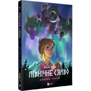 Північне сяйво. Книга 1. Долина тролів