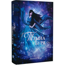 Темна буря. Книга 2