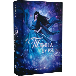 Темна буря. Книга 2 Темна буря. Книга 2