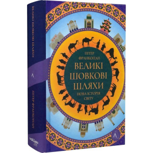 Великі шовкові шляхи. Нова історія світу