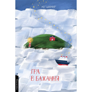 Гра в бажання Гра в бажання