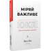 Міряй важливе. OKR: простий метод вирости вдесятеро