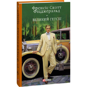 Великий Гетсбі (Бібліотека світової літератури)