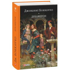 Декамерон (Бібліотека світової літератури)
