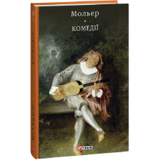 Комедії (Бібліотека світової літератури)