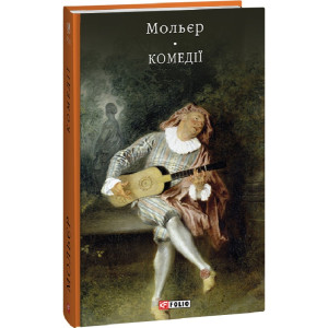 Комедії (Бібліотека світової літератури)