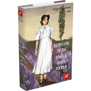 Вересові меди. Танець білої тополі