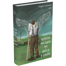 Корона на одну ніч. Янгол у сірому Корона на одну ніч. Янгол у сірому