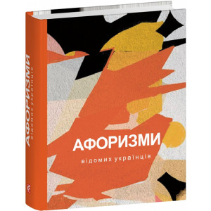 Афоризми вiдомих українцiв (Дитячі подарункова міні)