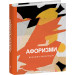 Афоризми вiдомих українцiв (Дитячі подарункова міні)