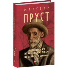 У пошуках втраченого часу. На Свановій стороні (Зібрання творів) У пошуках втраченого часу. На Свановій стороні (Зібрання творів)