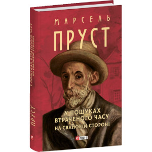 У пошуках втраченого часу. На Свановій стороні (Зібрання творів) У пошуках втраченого часу. На Свановій стороні (Зібрання творів)