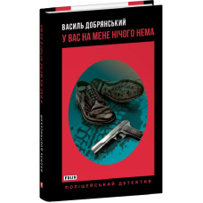 У вас на мене нічого нема