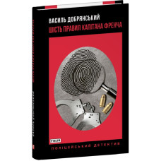 Шість правил капітана Френча
