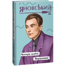 Чотири шаблі. Вершники (Рідне)