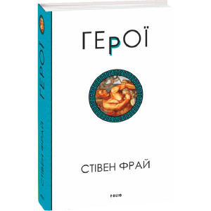 Герої. Книга 2 (Фрай)