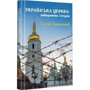 Українська Церква: заборонена історія