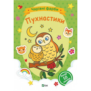 Чарівні фарби. Пухнастики