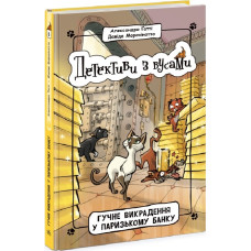 Детективи з вусами. Книга 6. Гучне викрадення у паризькому банку
