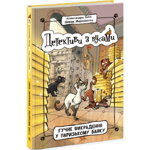 Детективи з вусами. Книга 6. Гучне викрадення у паризькому банку