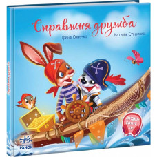 Справжня дружба Справжня дружба