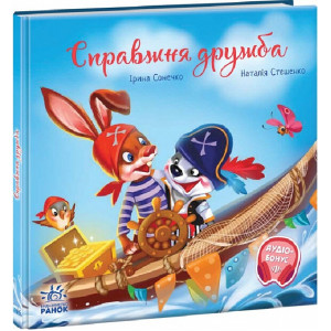 Справжня дружба Справжня дружба