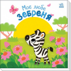 Моє любе зебреня