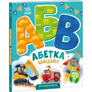 Моя перша абетка. Абетка машин Моя перша абетка. Абетка машин