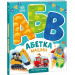 Моя перша абетка. Абетка машин