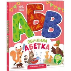 Моя перша абетка. Ввічлива абетка Моя перша абетка. Ввічлива абетка