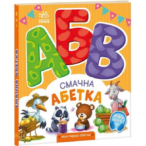 Моя перша абетка. Смачна абетка