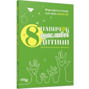 8 навичок щасливої дитини. Настільна книжка батьків