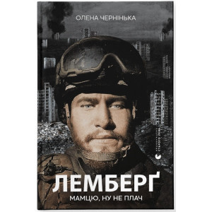 Лемберґ: мамцю, ну не плач