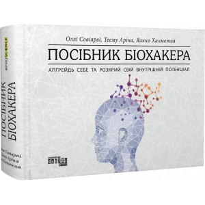 Посібник біохакера. Апґрейдь себе та розкрий свій внутрішній потенціал