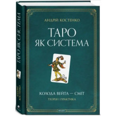 Таро як система: Колода Вейта — Сміт. Теорія і практика