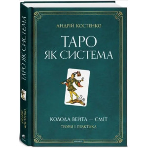 Таро як система: Колода Вейта — Сміт. Теорія і практика
