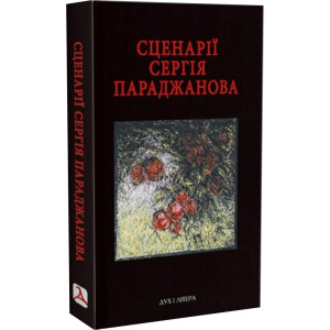 Сценарії Сергія Параджанова. З коментарями фахівців